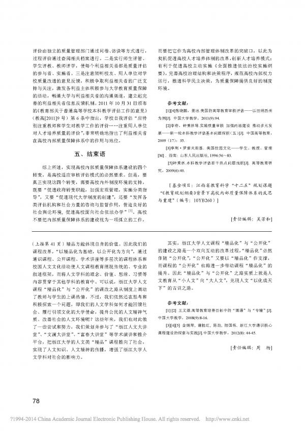 审核评估与高校内部质量保障体系建设的四个转变 昌庆钟_页面_4.jpg