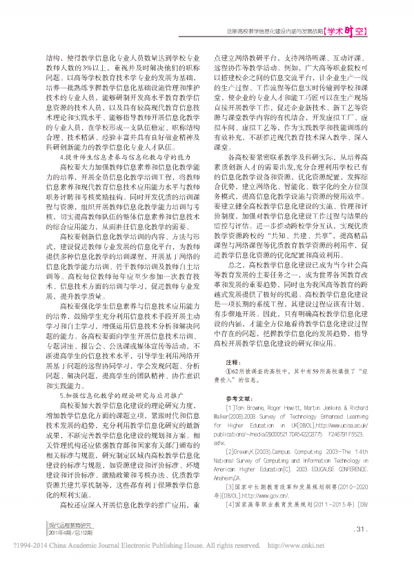 创新高校教学信息化建设内涵与发展战略_页面_5.png