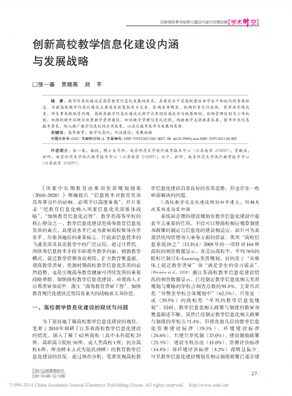 创新高校教学信息化建设内涵与发展战略_页面_1.png