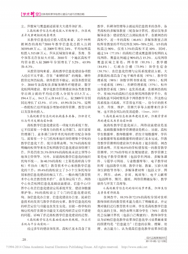 创新高校教学信息化建设内涵与发展战略_页面_2.png